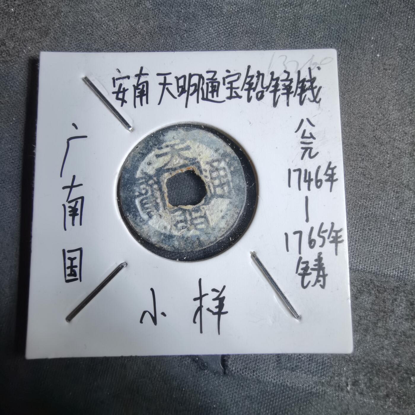 沼泽如烟--第913场 天明通宝铅锌钱