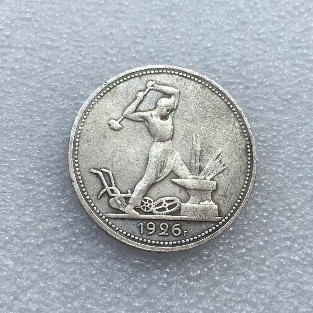 世界钱币专场拍卖 每周二开拍 1926年苏联打铁50戈比流通银币