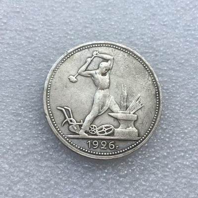 世界钱币专场拍卖 每周二开拍 - 1926年苏联打铁50戈比流通银币