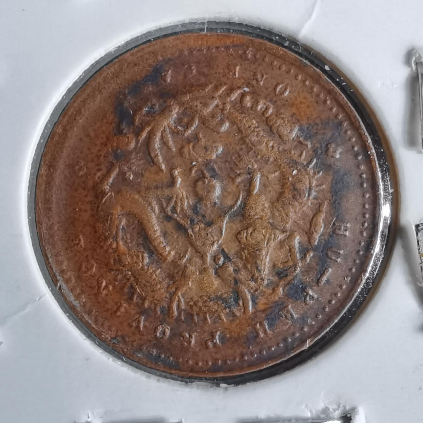 沼泽如烟--第913场 湖北省造一文   看假