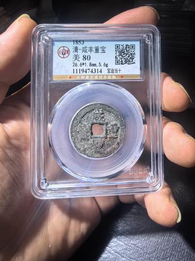 咸丰重宝宝迪当十 - 咸丰重宝宝迪当十