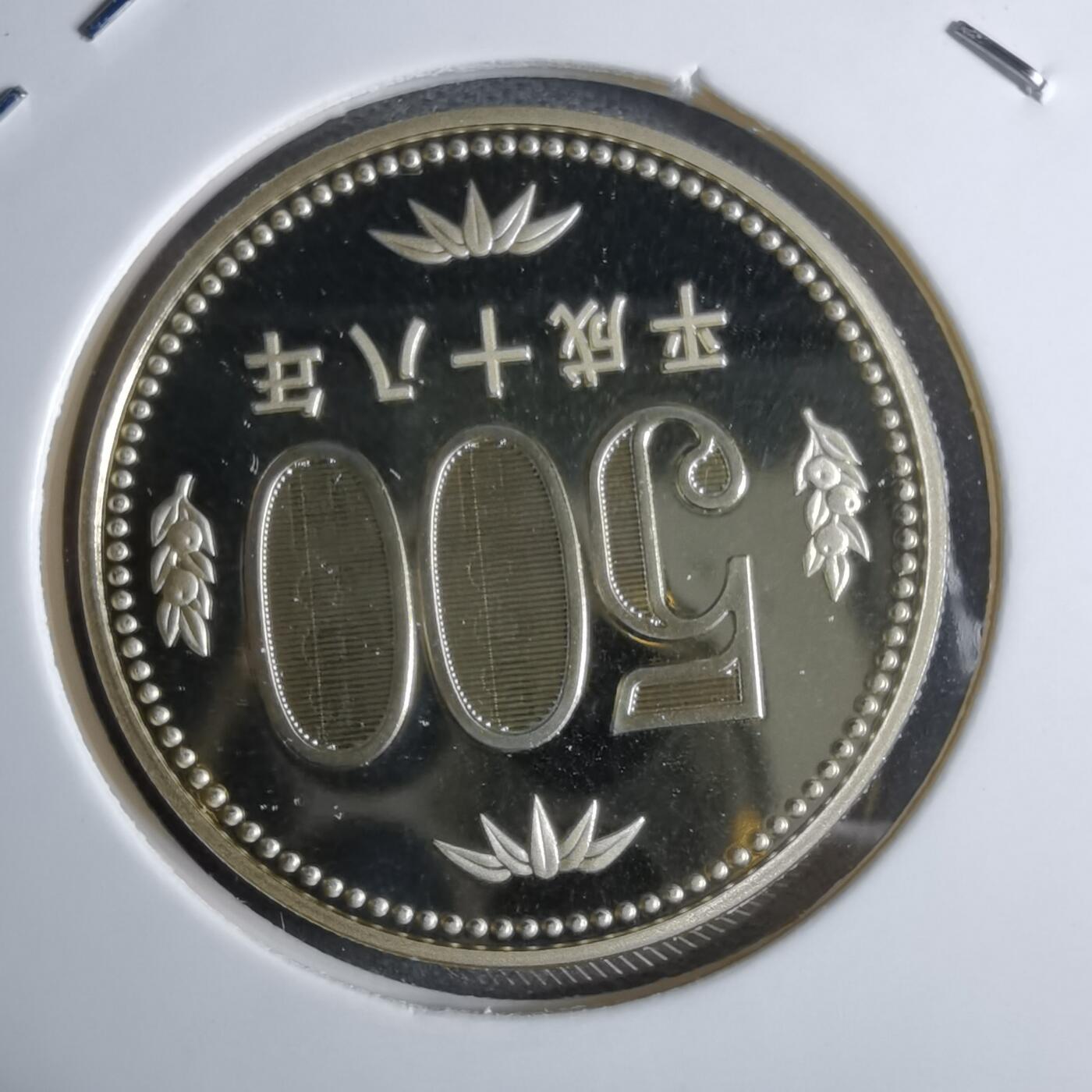 沼泽如烟--第913场 平成十八年五百円精制币