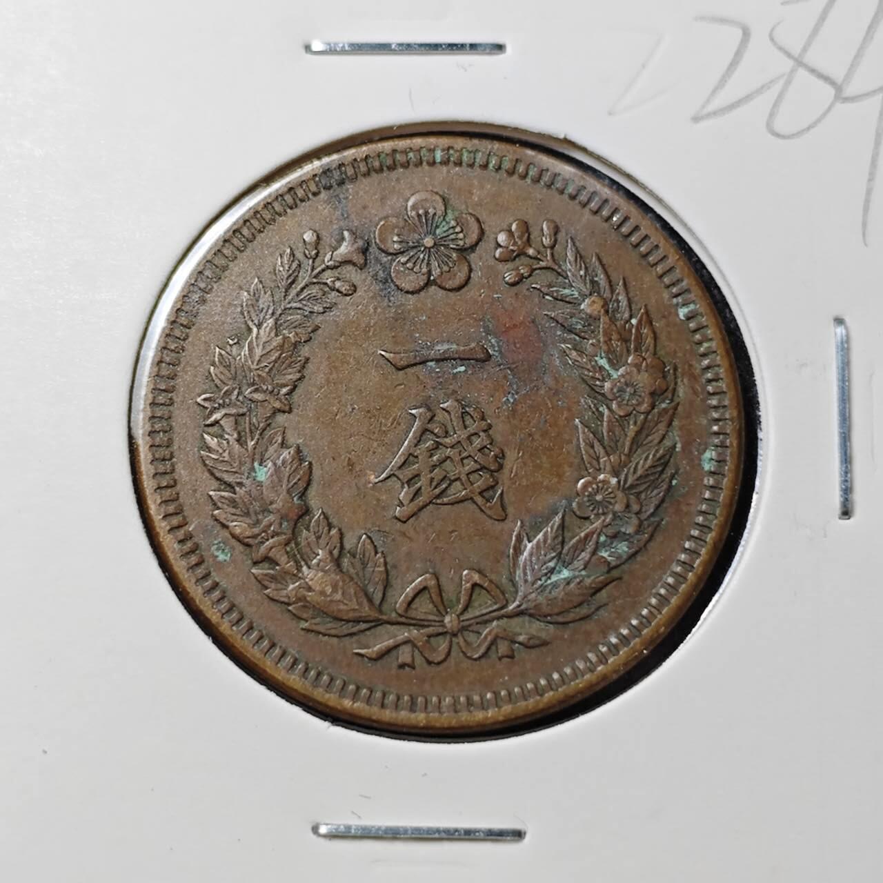 KK钱币收藏小铺 （套币 好品/批量散币 银币）专场  2月预留时间 周末发货  大韩光武10年 大一钱铜币 !