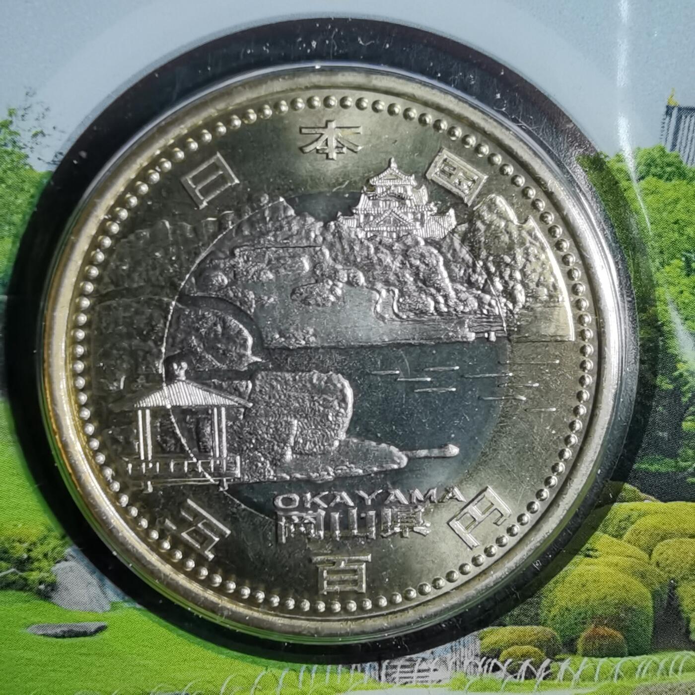 沼泽如烟--第913场 冈山县地方自治500元纪念币