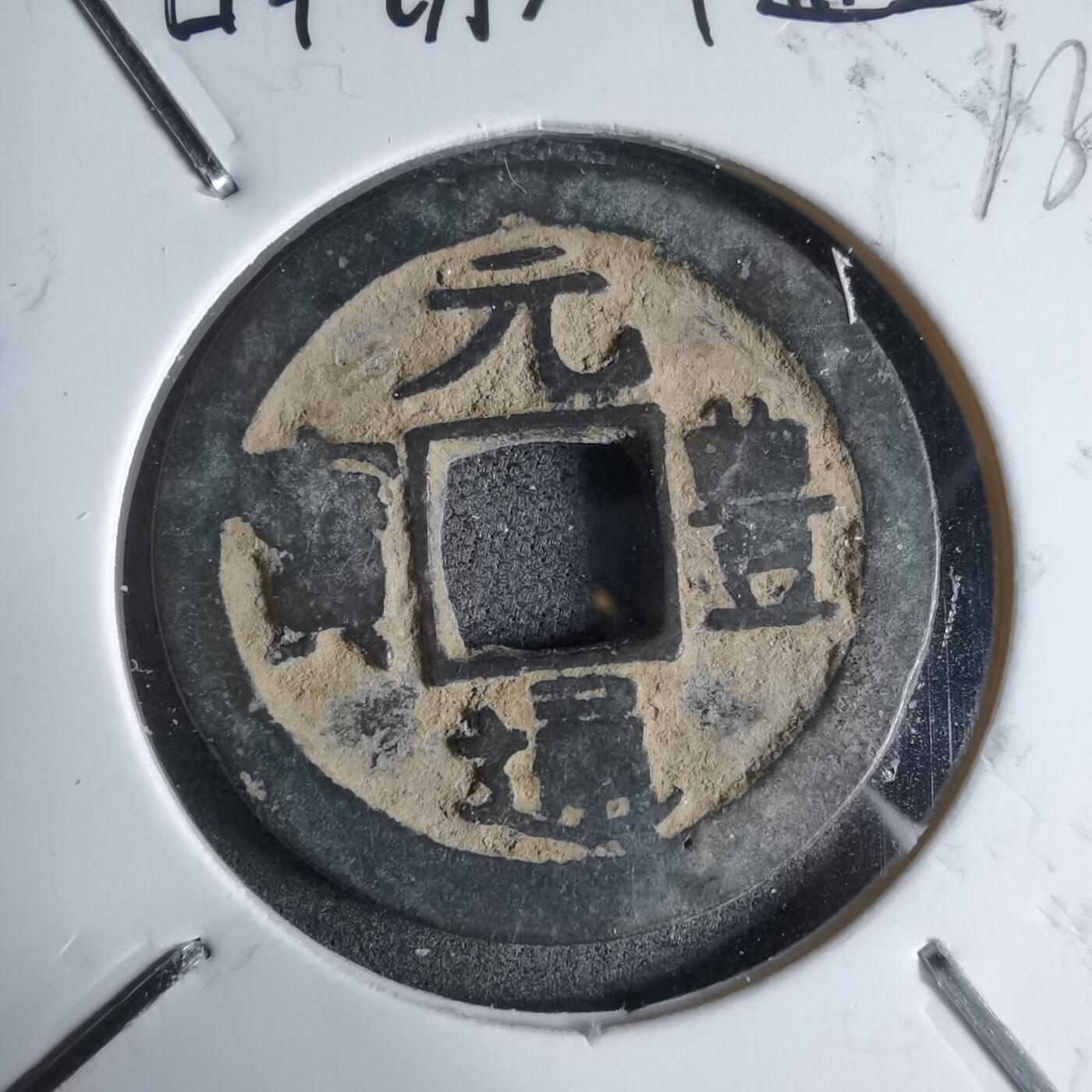 沼泽如烟--第913场 元丰通宝长崎贸易钱