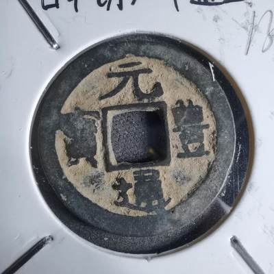 沼泽如烟--第913场 - 元丰通宝长崎贸易钱