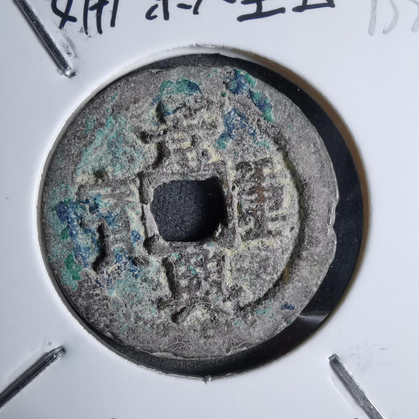 沼泽如烟--第913场 景兴重宝