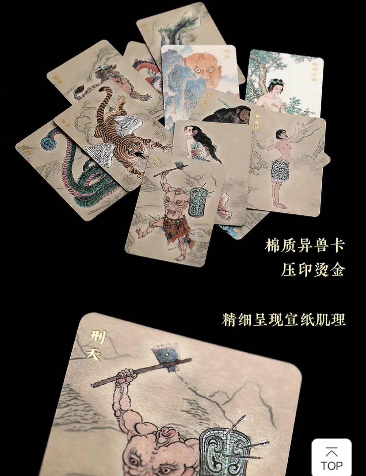 阳大大卡牌拍卖第84期（持续收拍品，周六晚上九点截拍，进群福利早知道） 【棉卡套】人文之宝 李云中 山海经图录 棉质异画卡 上下2套全