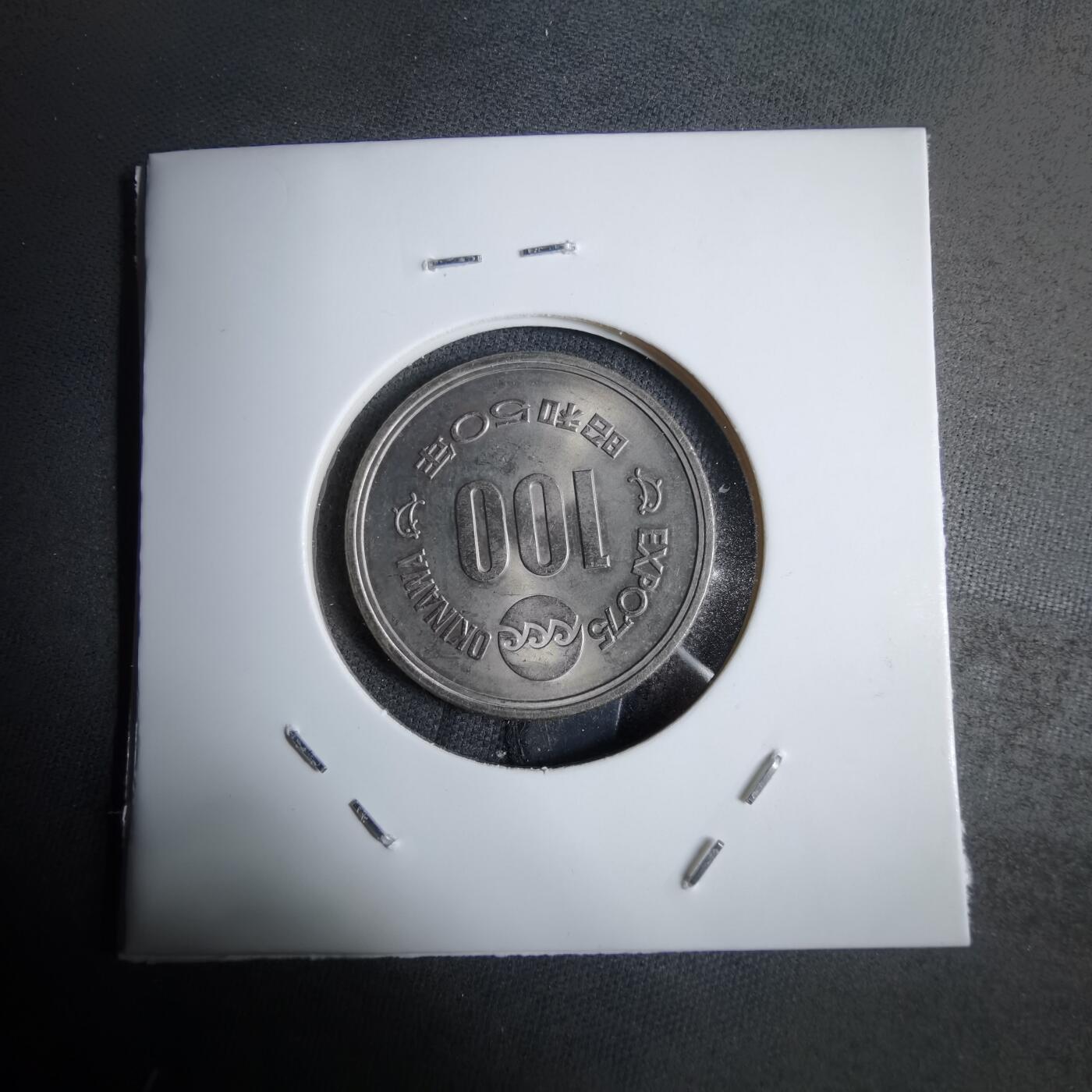 沼泽如烟--第913场 昭和五十年百円纪念币