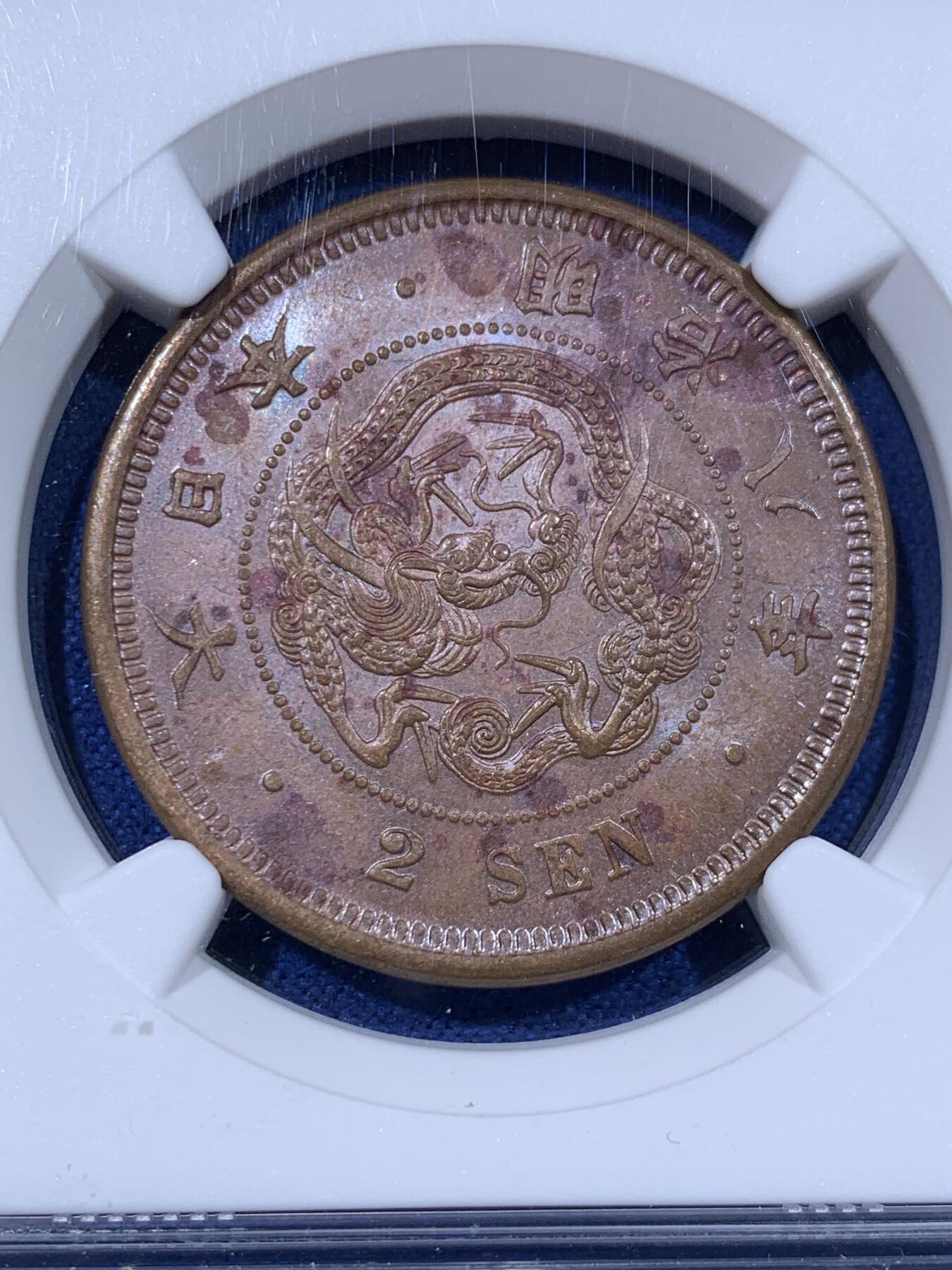 《竞宝斋》第442场 周日，周一，2场连拍 （全场包邮） 三枚一组 NGC UNC/AU58BN 日本 明治八年 NGC MS62BN 明治九年 二钱 明治早期大铜币