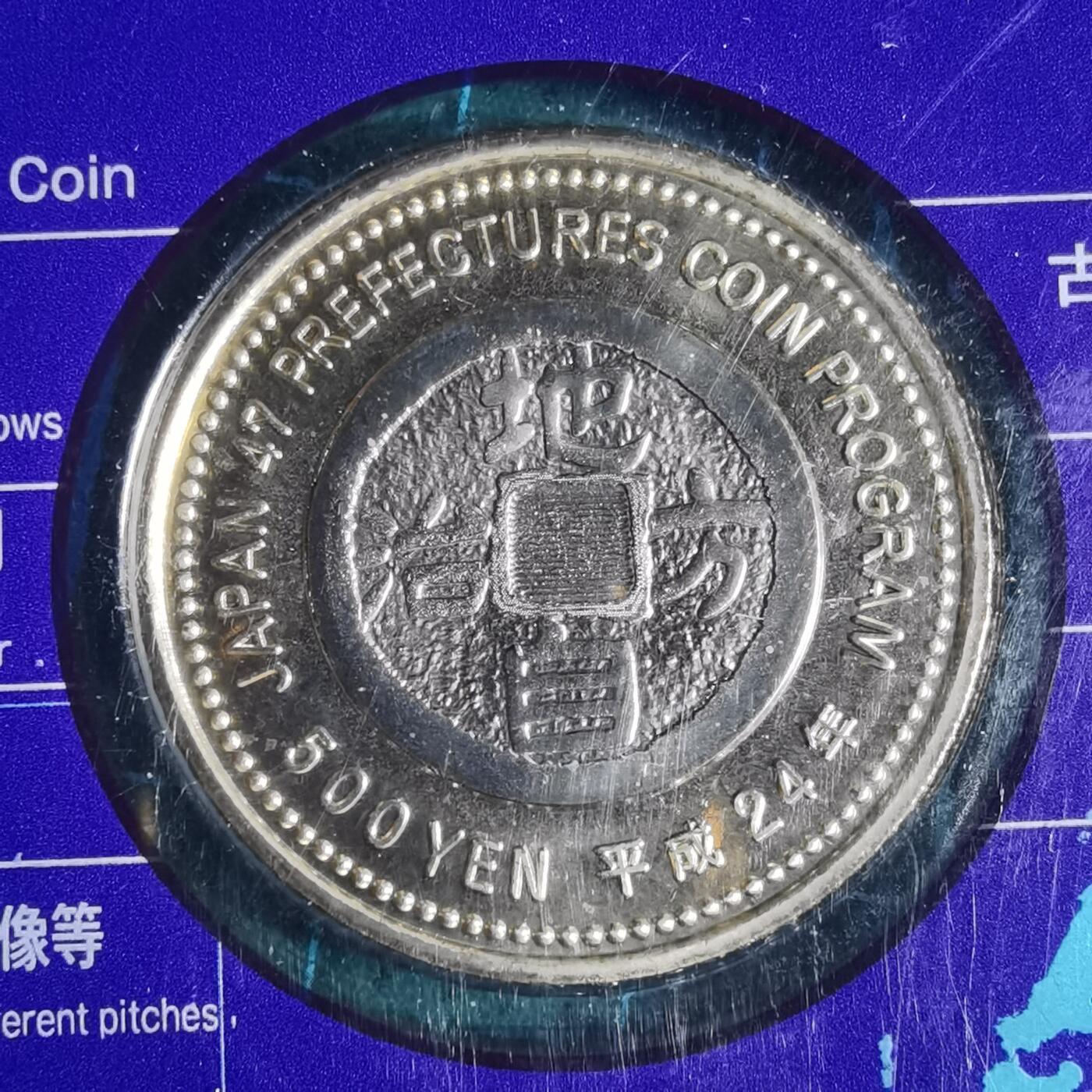 沼泽如烟--第913场 枥木县地方自治500元纪念币