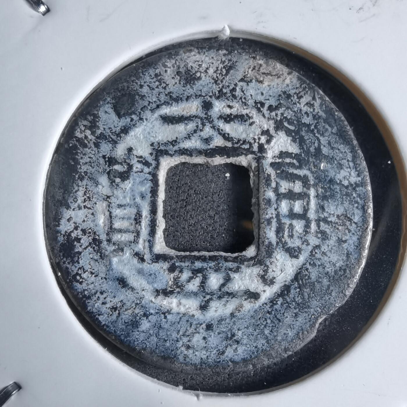 沼泽如烟--第913场 太平通宝铅锌钱