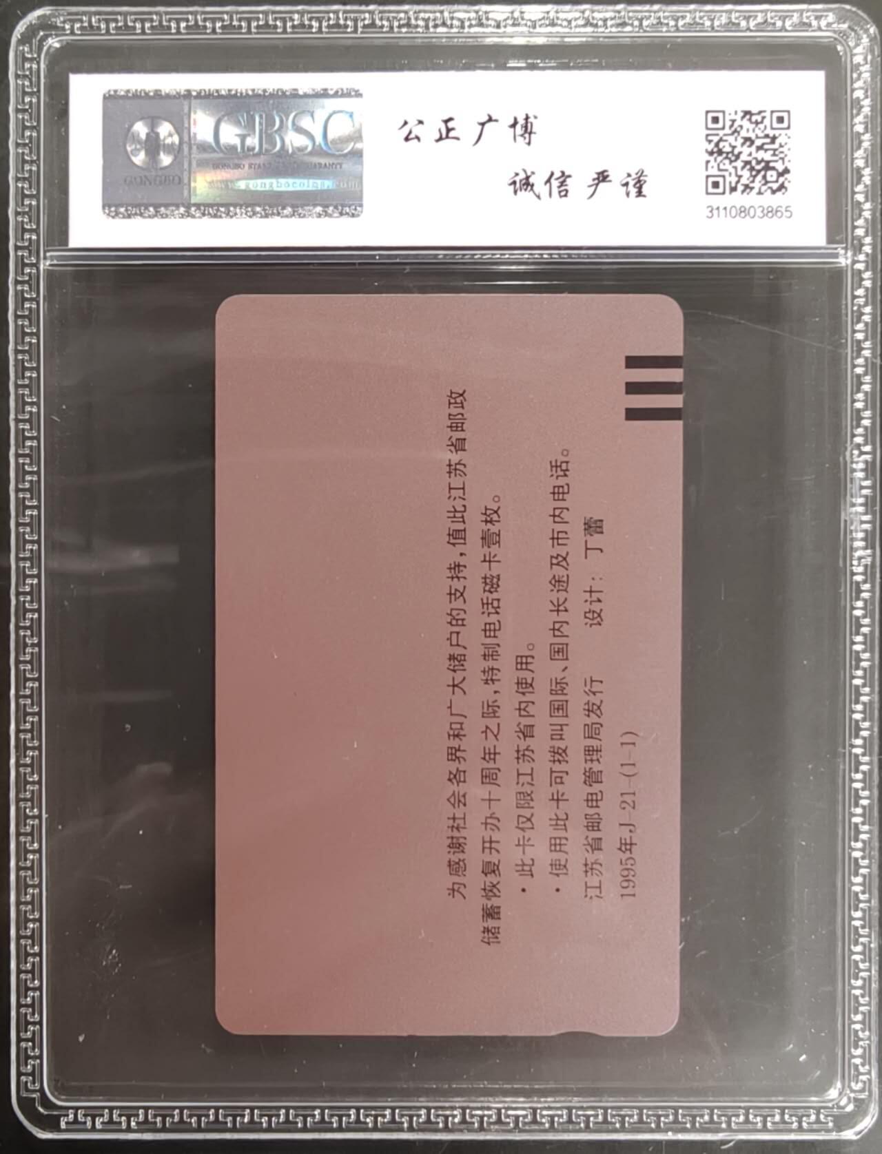 公藏笫126期评级卡拍卖 江苏田村卡【邮政储蓄开办十周年】一全公博68分。