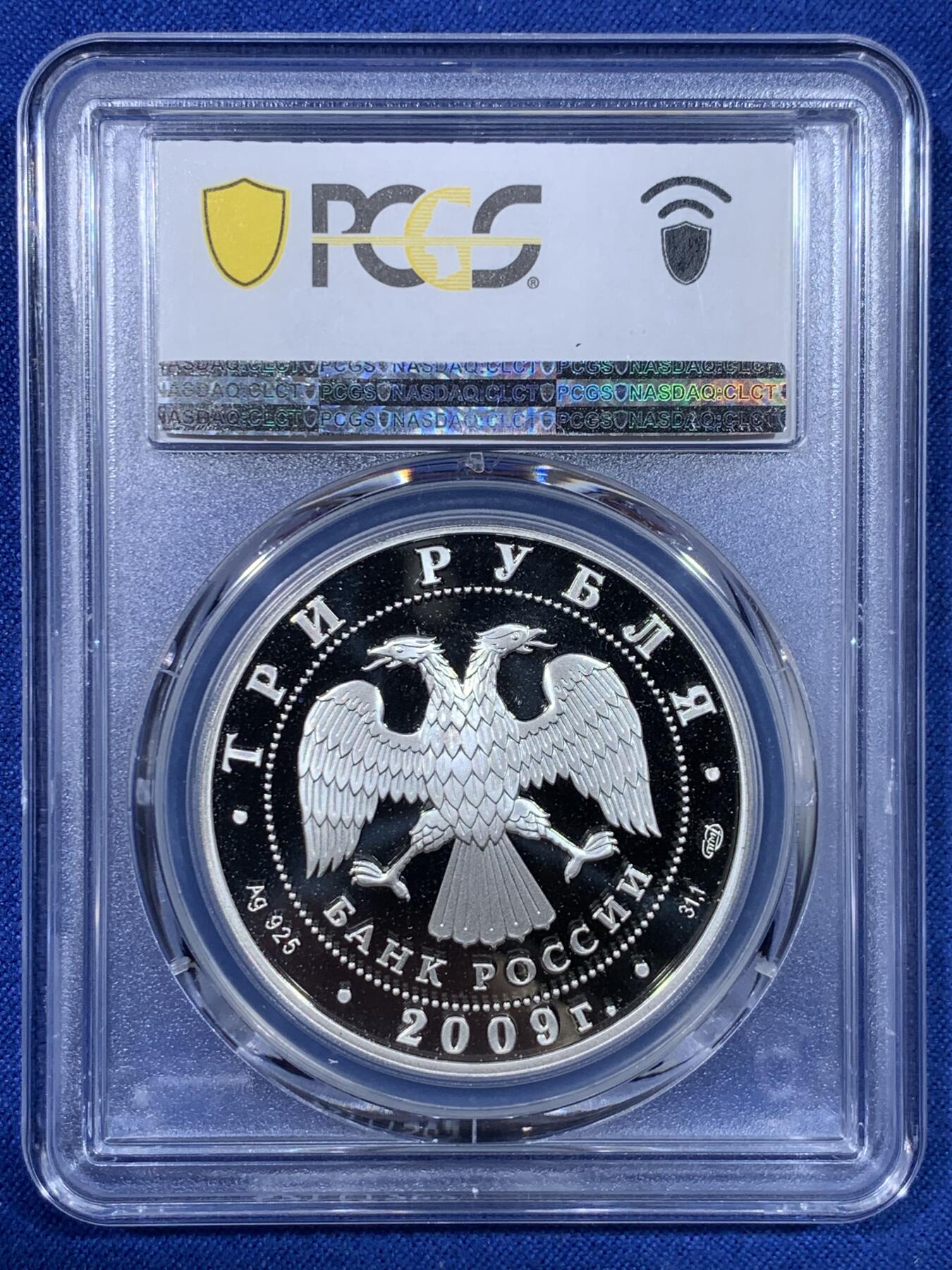 《竞宝斋》第442场 周日，周一，2场连拍 （全场包邮） PCGS PR69DCAM 俄罗斯2009年果戈理诞辰200周年纪念3卢布银币