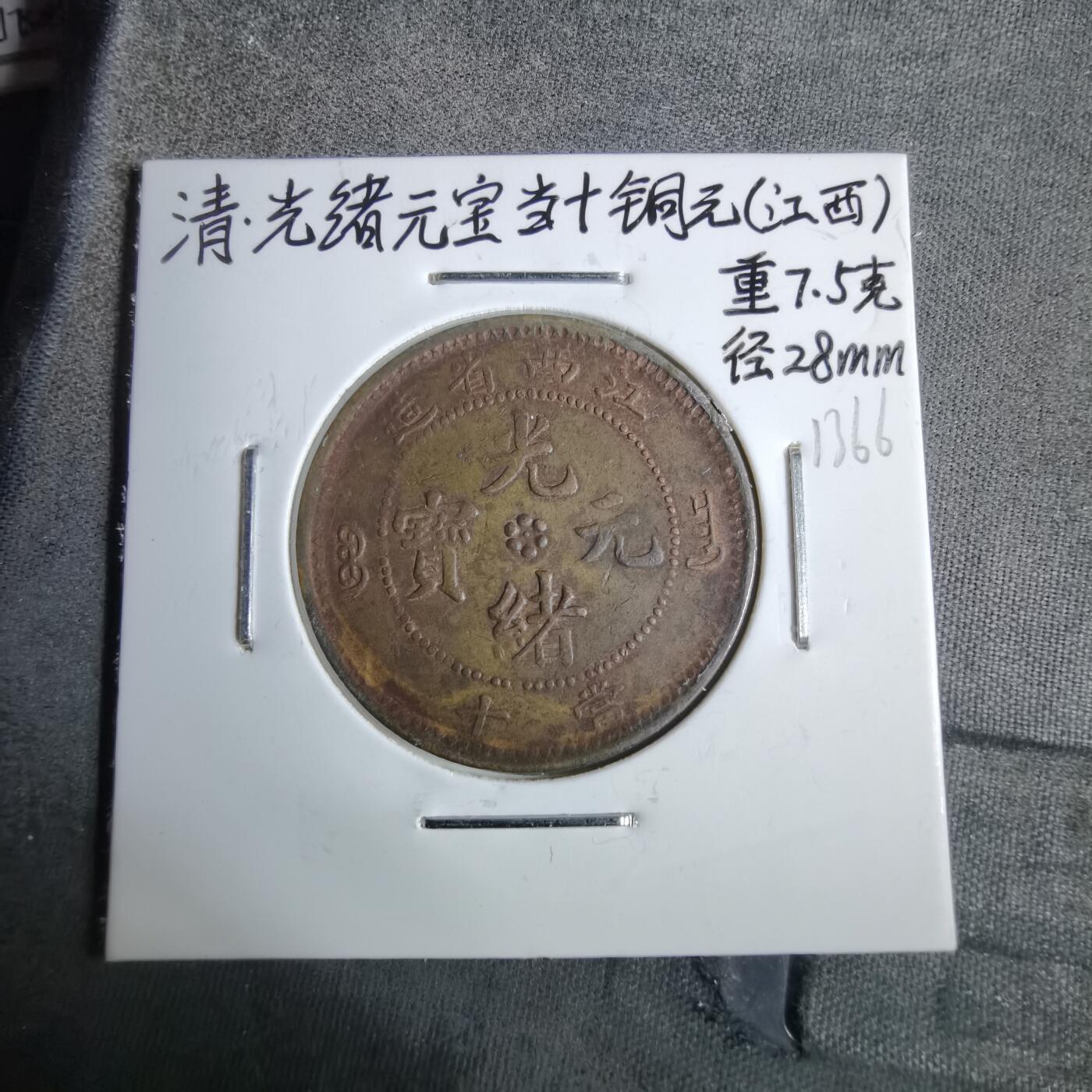 沼泽如烟--第913场 江西当十