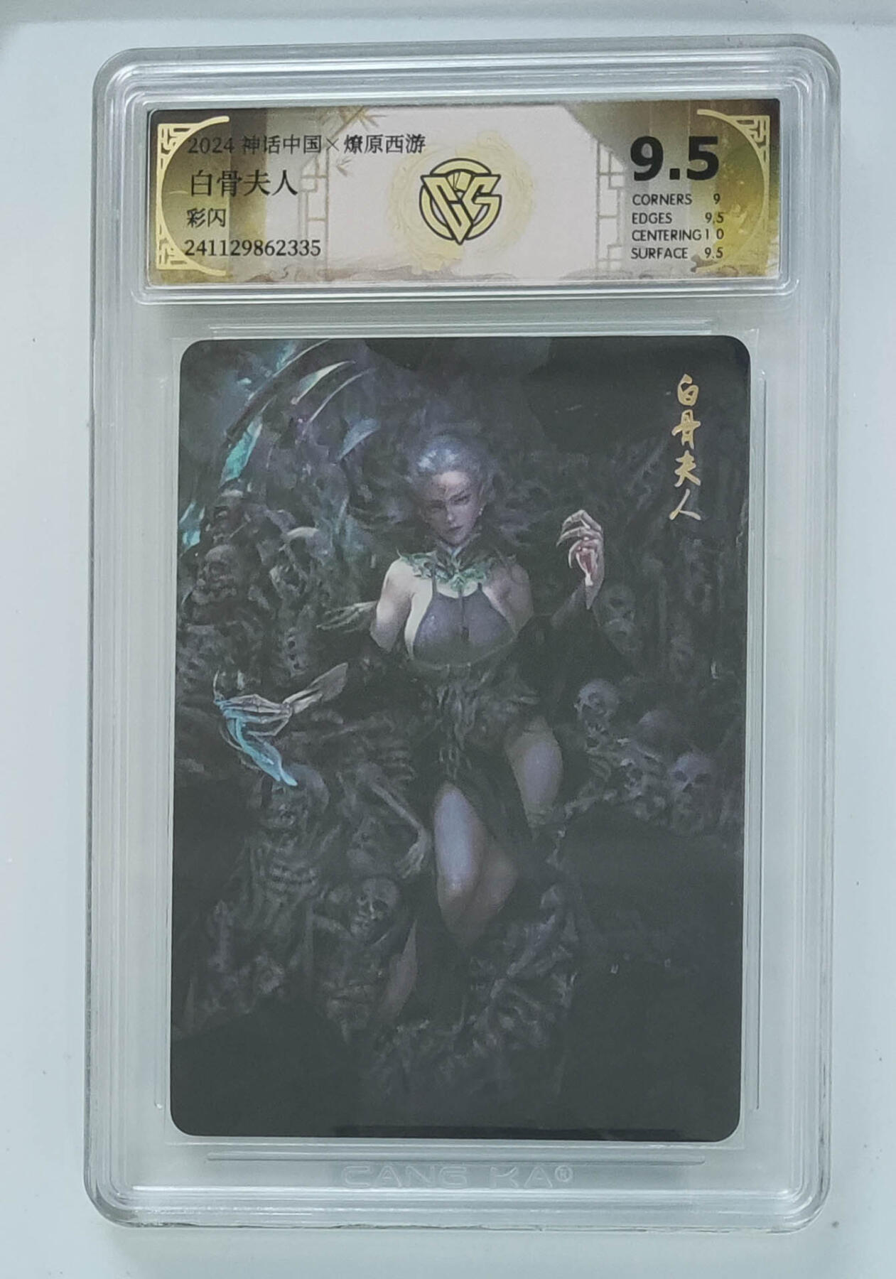 欢迎送拍、零成本上架，释放现金流，合理分配上拍卡品 【彩闪】白骨夫人 神话中国×燎原西游  分数：9.5