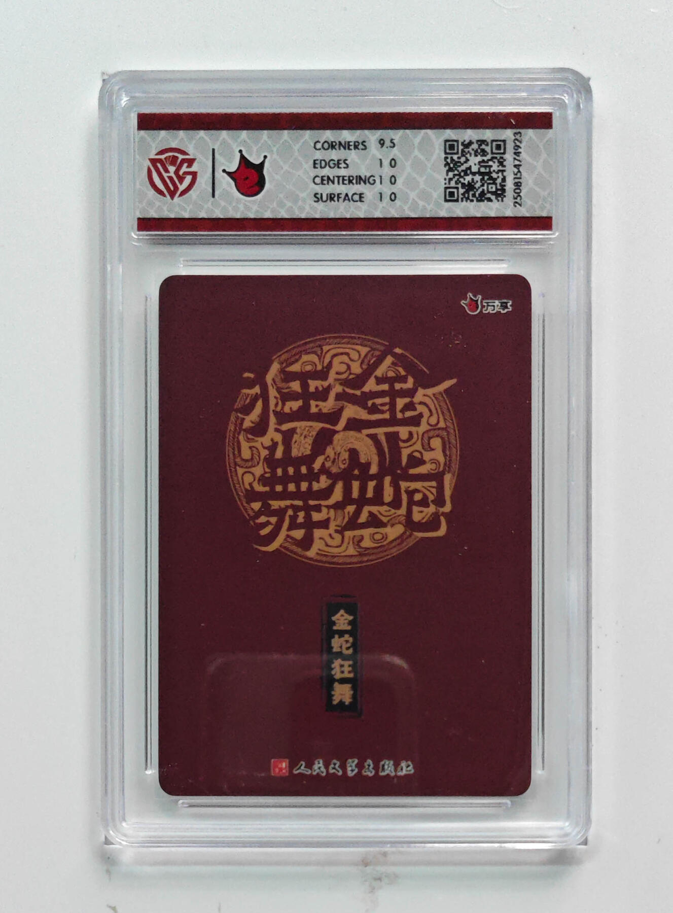 欢迎送拍、零成本上架，释放现金流，合理分配上拍卡品 【折光】蛇年藏书票 万享×人文之宝金蛇狂舞 分数：10p