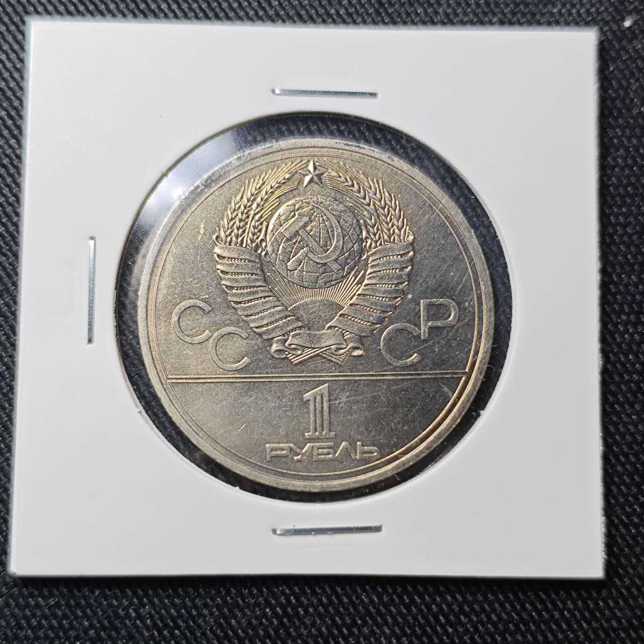 KK钱币收藏小铺 （套币 好品/批量散币 银币）专场  2月预留时间 周末发货  1980苏联1卢布 奥运纪念币