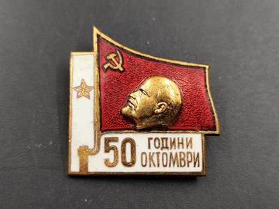 11月23日精品徽章专场 - 保加利亚十月革命50周年证章铜制珐琅