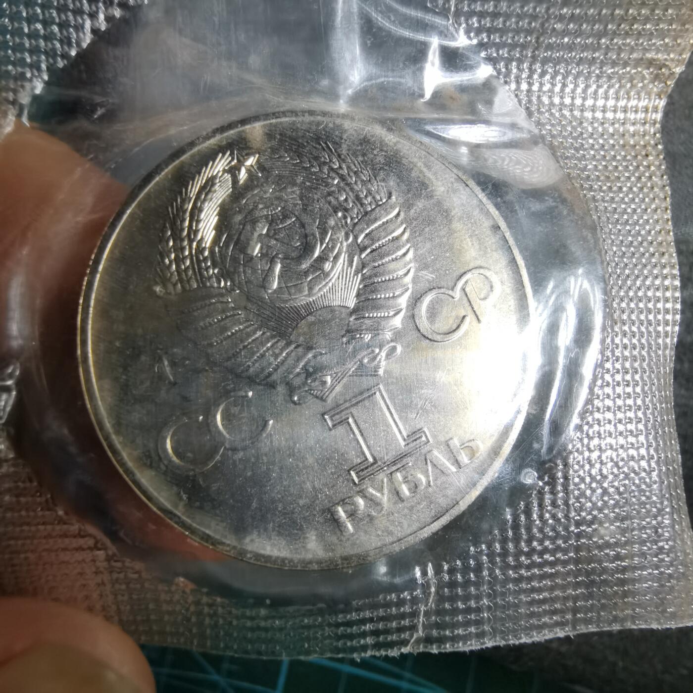 沼泽如烟--第913场 苏联纪念币类精制原袋