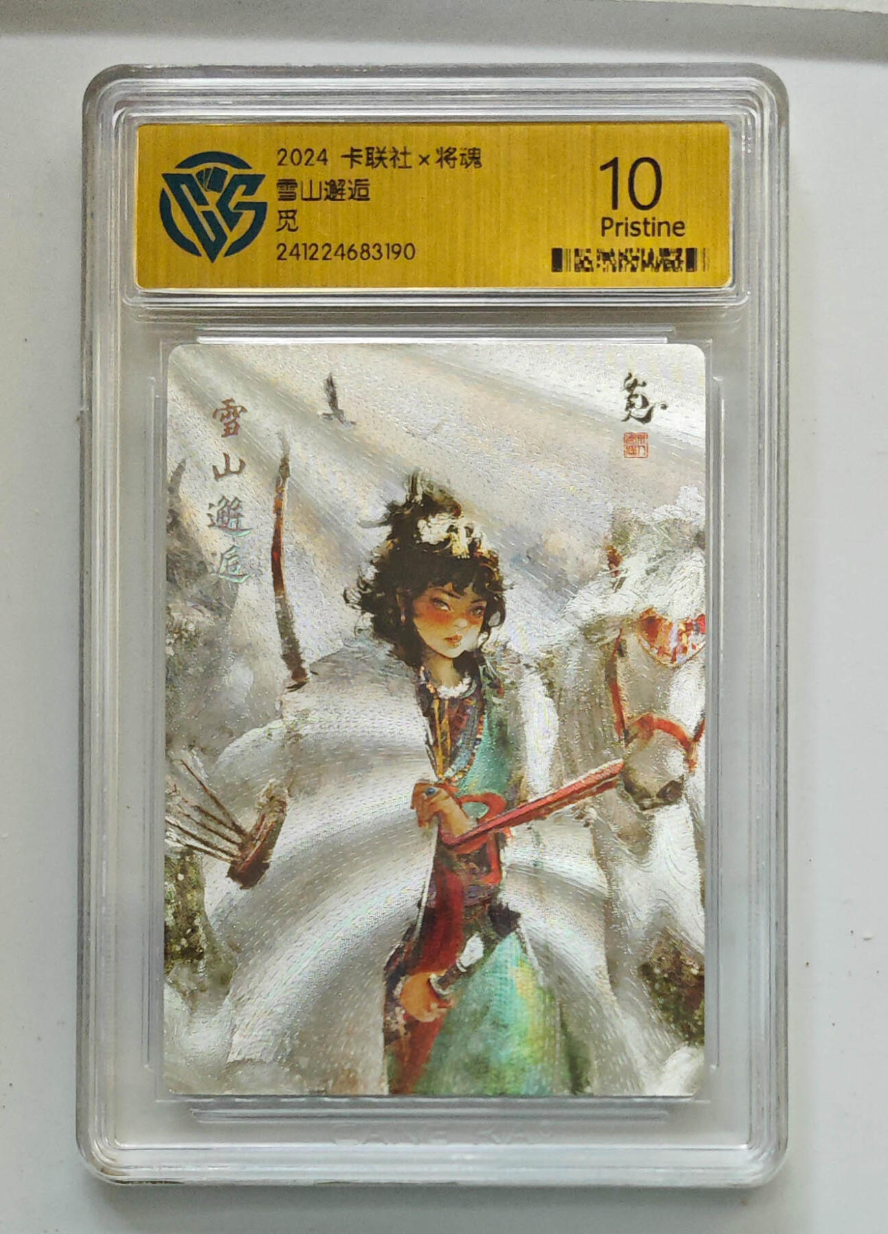 欢迎送拍、零成本上架，释放现金流，合理分配上拍卡品 【折光】雪山邂逅 卡联社×将魂觅  分数：10p