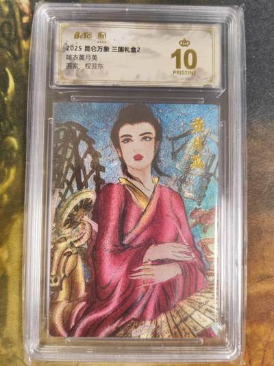 阳大大卡牌拍卖第84期（持续收拍品，周六晚上九点截拍，进群福利早知道） - 【爆金】昆仑万象 三国礼盒2 权迎东 嫁衣黄月英