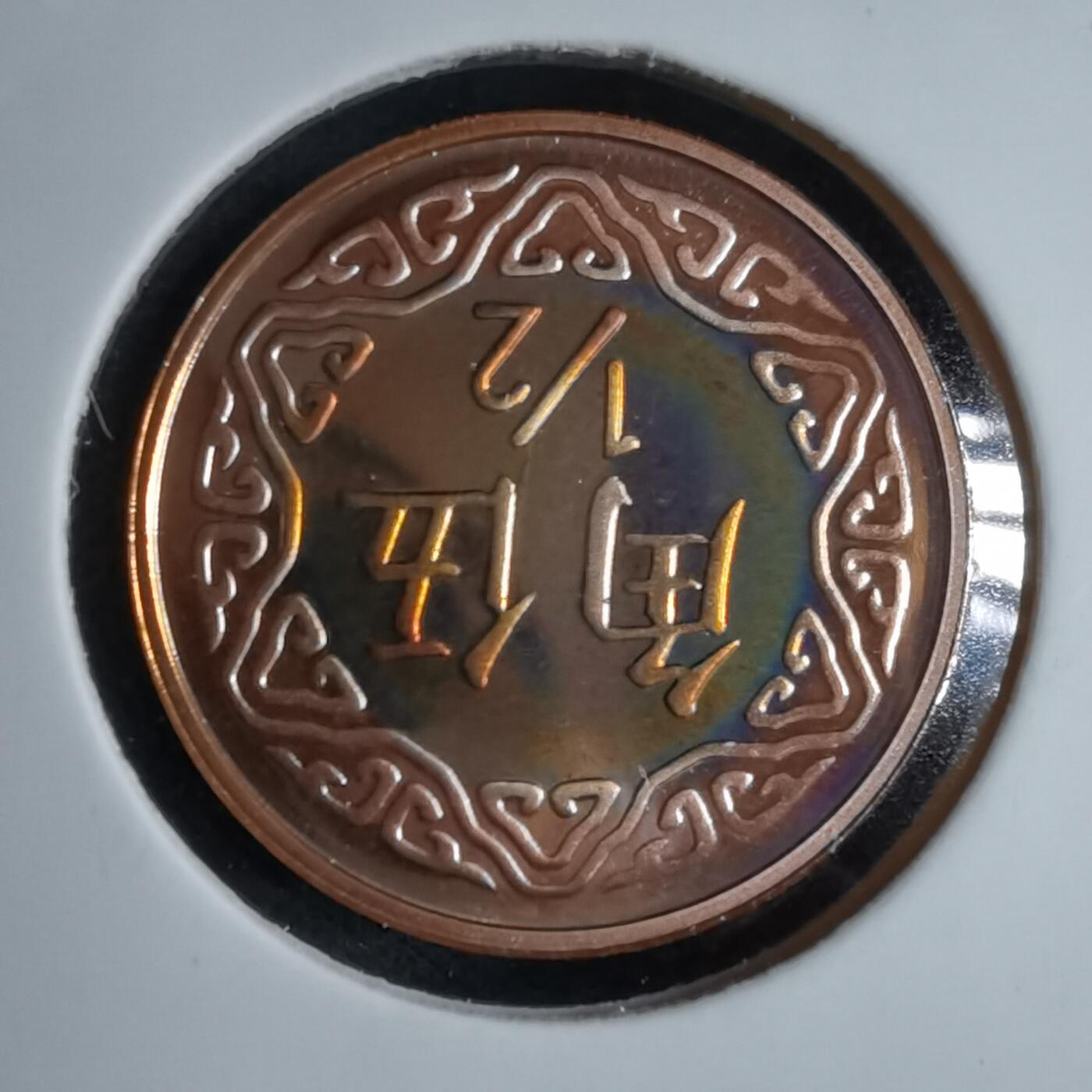 沼泽如烟--第913场 民国九十年五角精制币