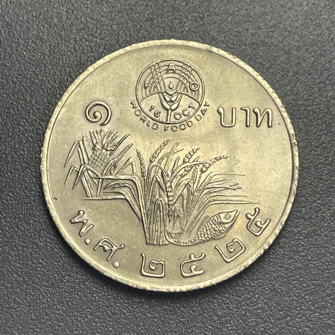 回流1123 泰国1982年“世界粮食日”1泰铢纪念币