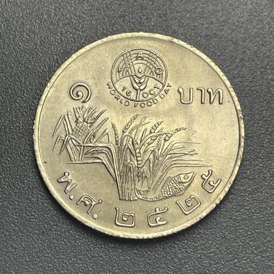 回流1123 - 泰国1982年“世界粮食日”1泰铢纪念币