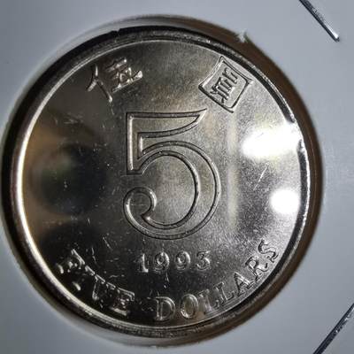 沼泽如烟--第913场 - 香港1993年五元