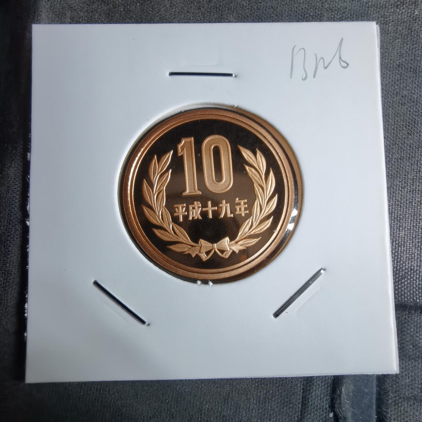 沼泽如烟--第913场 平成十九年十円精制币