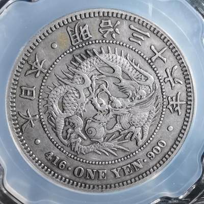 沼泽如烟--第913场 - 明治三十六年龙一元银币保真