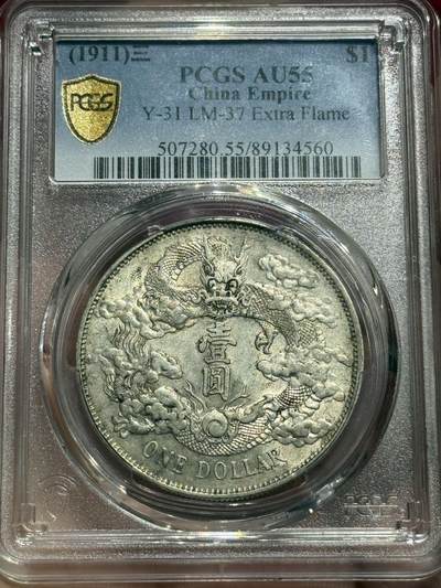 币然PCGS机制币专场 - PCGS Au55大清宣三银币状态一流全细节