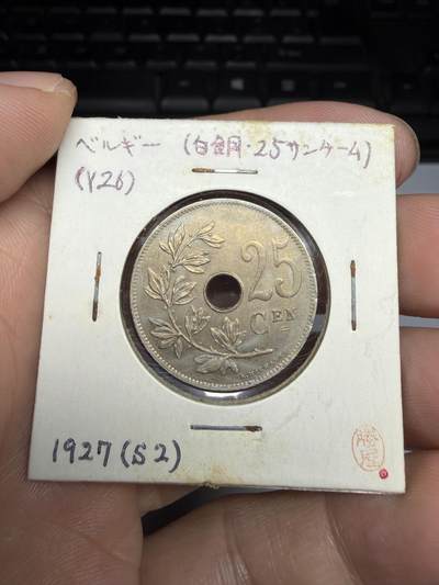 2025年集古藏今外币拍卖第十期-第9场—（总第289拍），可以寄存60天，满160元包邮。 - 1927年比利时25分