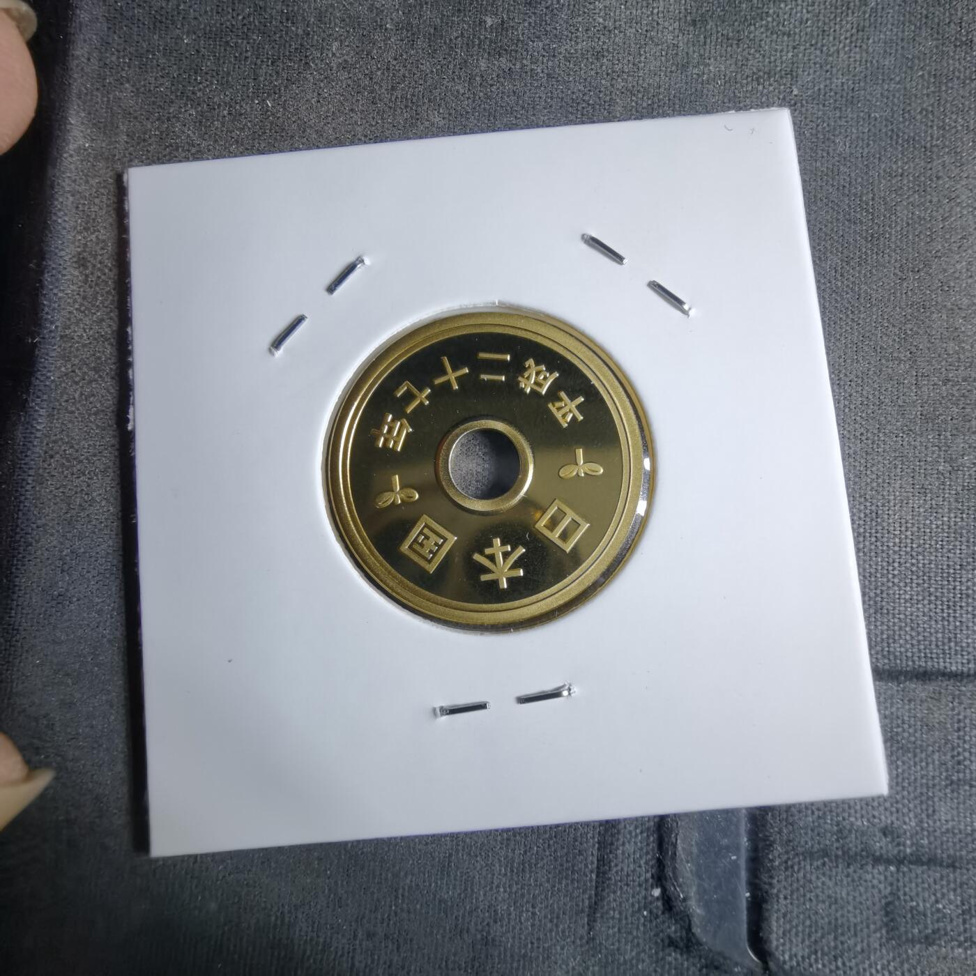 沼泽如烟--第913场 平成二十七年五円精制币