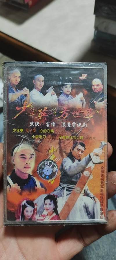 磁带专场 - 电视剧歌曲未开封