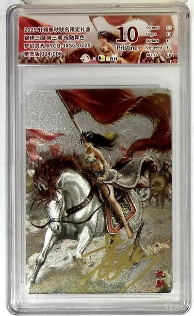 欢迎送拍、零成本上架，释放现金流，合理分配上拍卡品 - 【全粗亲签版 004/006】轩辕春秋联名限定礼盒 锦绣三国 第三期 祝融异色 梦幻灵光 XYCQ-JXSG-022S 