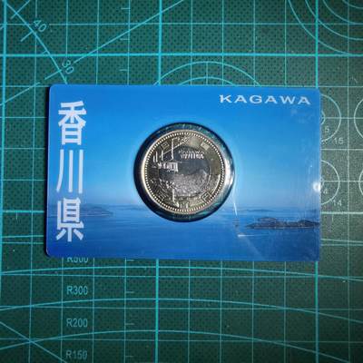 沼泽如烟--第913场 - 香川县地方自治500元纪念币