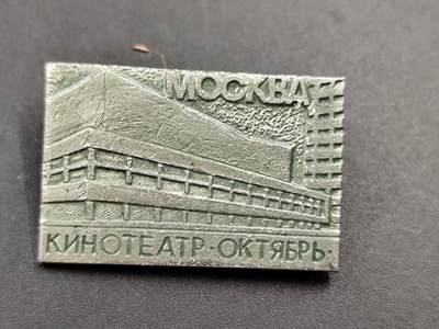 11月23日精品徽章专场 - 莫斯科十月电影纪念章徽章