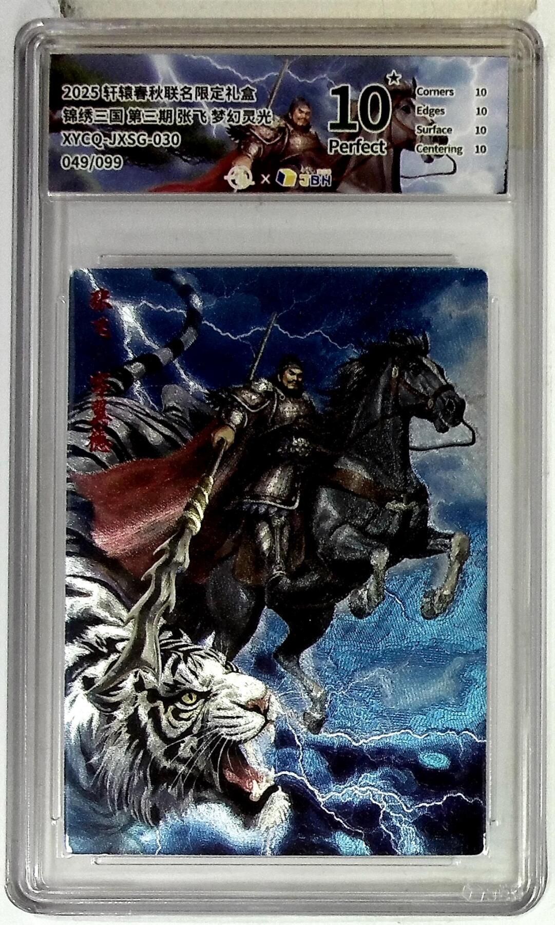 欢迎送拍、零成本上架，释放现金流，合理分配上拍卡品 【全粗】轩辕春秋联名限定礼盒 锦绣三国 第三期 张飞 梦幻灵光 XYCQ-JXSG-030 049/099