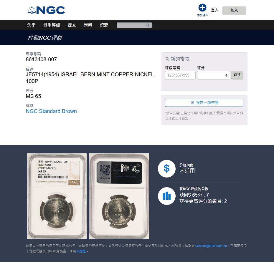 《竞宝斋》第442场 周日，周一，2场连拍 （全场包邮） NGC MS65 以色列1954年100普鲁塔镍币大版大个 车轮光状态漂亮！亚军分！冠军分仅2枚，收藏合适！