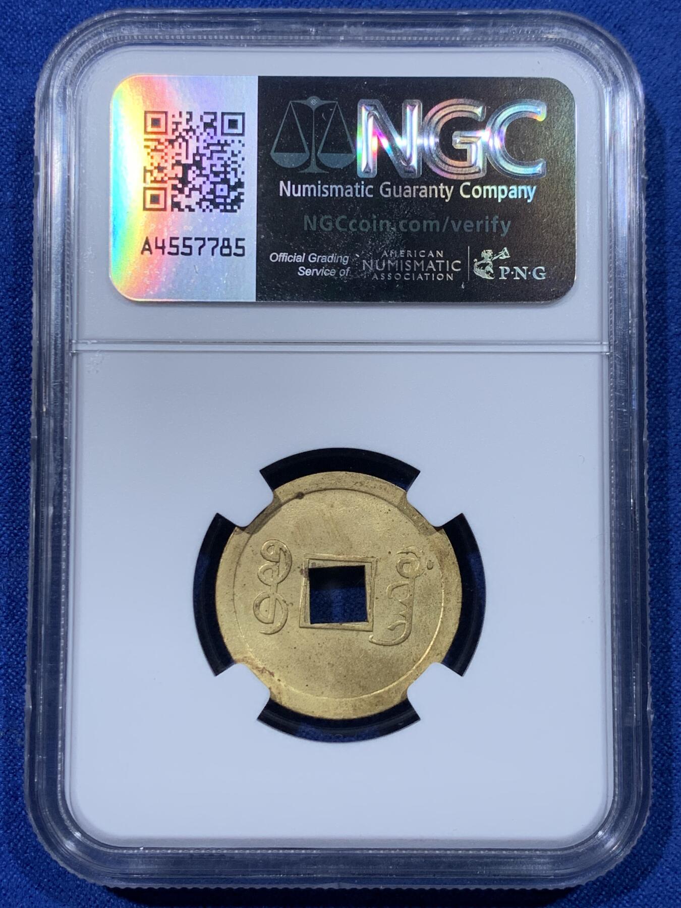 《竞宝斋》第442场 周日，周一，2场连拍 （全场包邮） NGC MS63 大清1890-1908年光绪通宝一文机制币