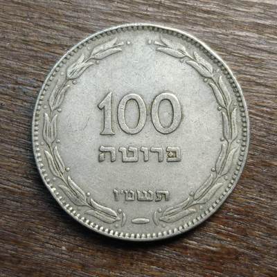 【铜匠收藏】★第133场★散币场，无佣金，30包邮。不满30元，支付5元运费。《接受代拍 代送NGC评级》 - 以色列 100普鲁特 椰子树