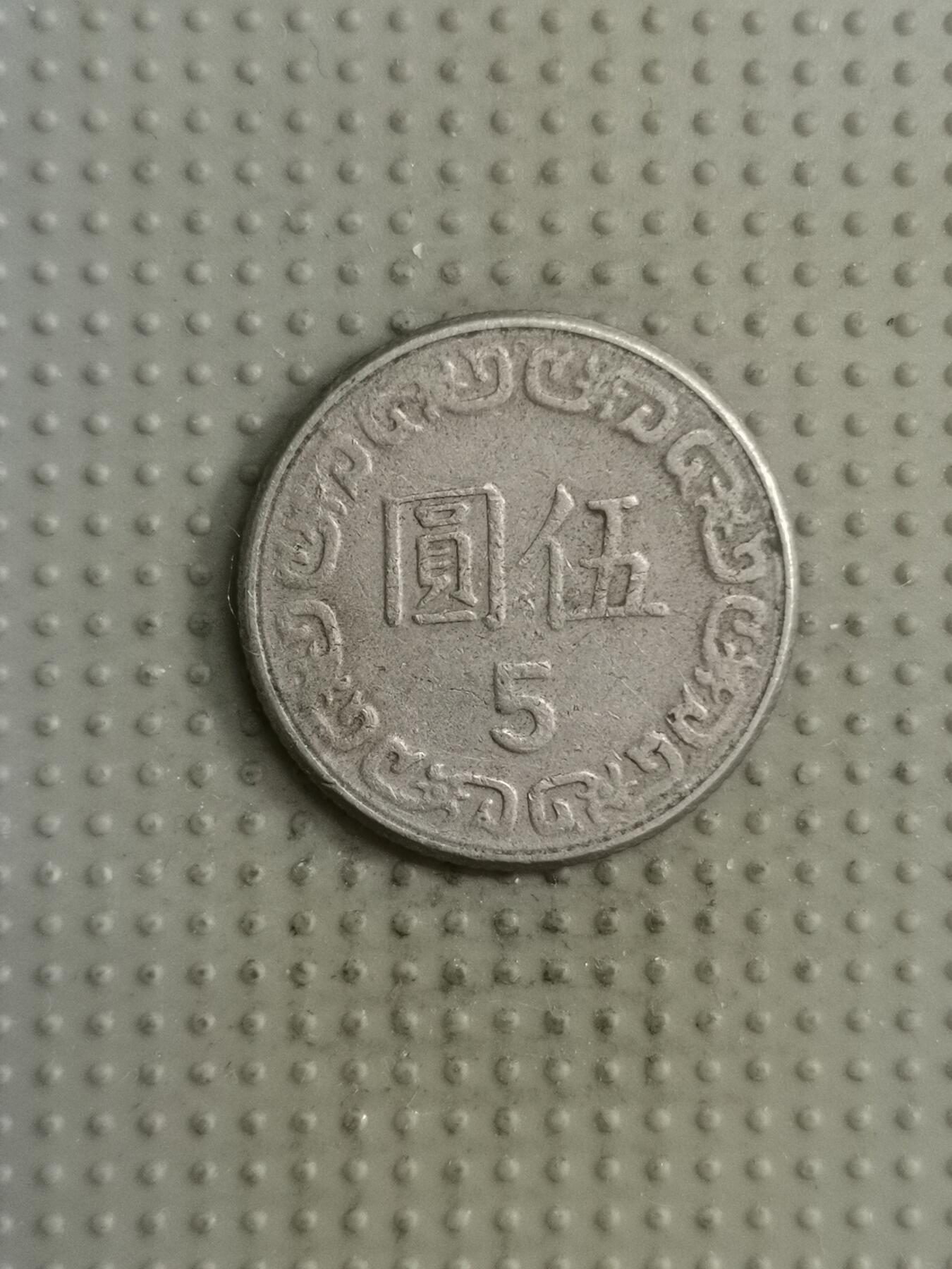 2025年第122场各国散币拍卖（总第122场） 台湾省1981年五元