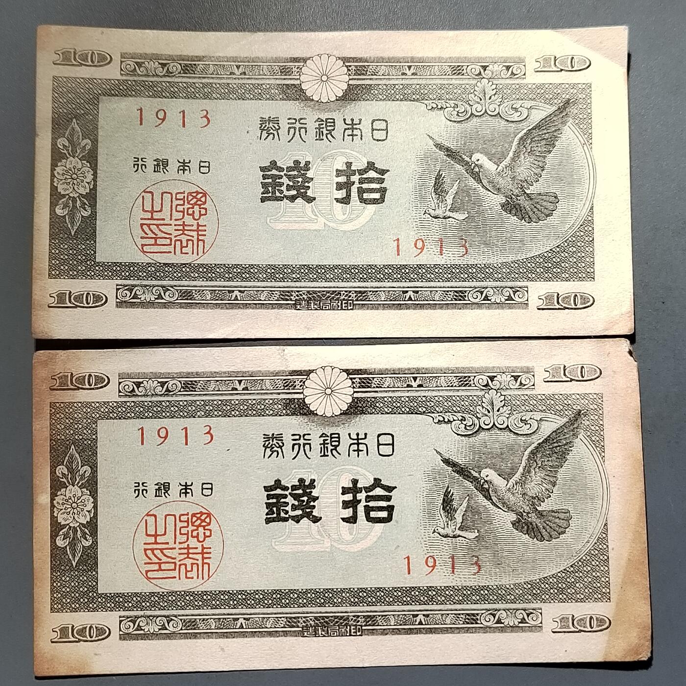 PCAI钱币25-617   外币与其他钱币小专场 日本二张