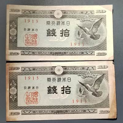 PCAI钱币25-617   外币与其他钱币小专场 - 日本二张