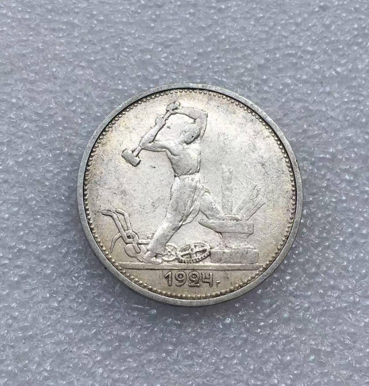 世界钱币专场拍卖 每周二开拍 1924年7苏联打铁50戈比流通银币