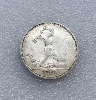 世界钱币专场拍卖 每周二开拍 - 1924年7苏联打铁50戈比流通银币