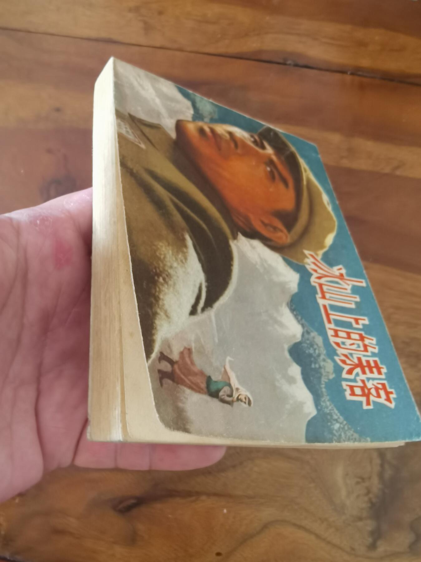 五六十年代老版经典老电影绘画连环画拍卖会 冰山上的来客1964年60开