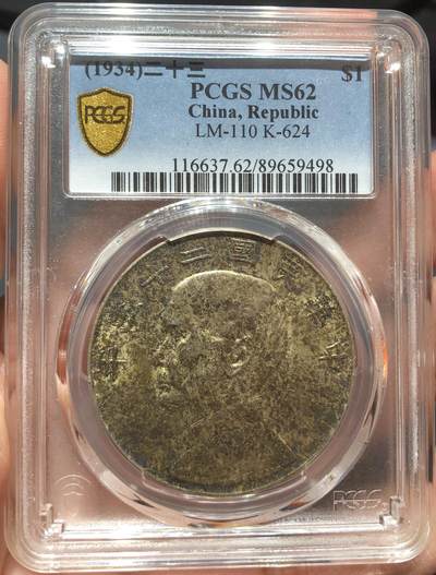 币然PCGS机制币专场 - PCGS MS62五彩老包浆二十三年船洋